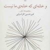 کتاب و خانه ای که خانه ی مانیست | انتشارات نشر چشمه