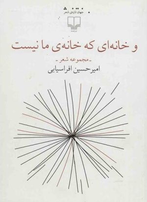کتاب و خانه ای که خانه ی مانیست | انتشارات نشر چشمه