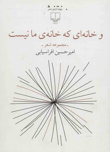 کتاب و خانه ای که خانه ی مانیست | انتشارات نشر چشمه