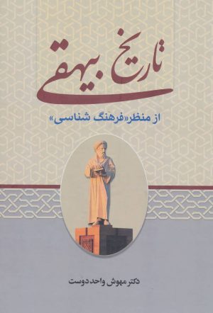 کتاب تاریخ بیهقی از منظر «فرهنگ شناسی» | انتشارات زوار