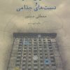کتاب استخوان خوک و دست های جذامی | انتشارات نشر چشمه