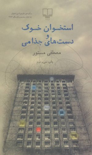 کتاب استخوان خوک و دست های جذامی | انتشارات نشر چشمه