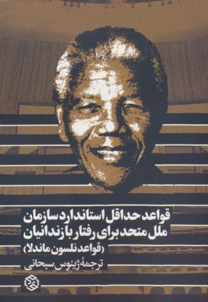 کتاب قواعد حداقل استاندارد سازمان ملل متحد برای رفتار با زندانیان | انتشارات روزنه