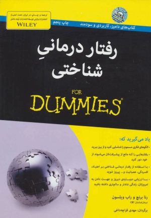 کتاب رفتار درمانی شناختی | انتشارات آوند دانش