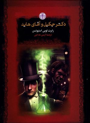 کتاب دکتر جکیل و آقای هاید | انتشارات نشر کتاب پارسه