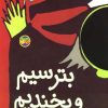 کتاب بترسیم و بخندیم | انتشارات افق