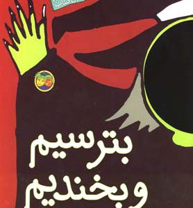 کتاب بترسیم و بخندیم | انتشارات افق