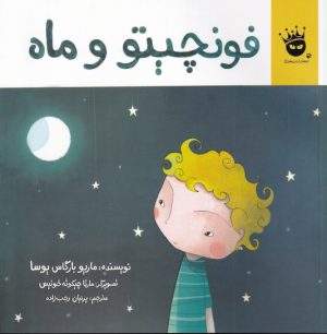 کتاب فونچیتو و ماه | انتشارات زعفران