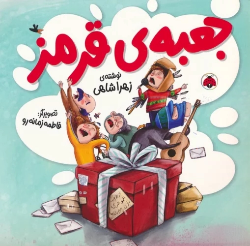 کتاب جعبه ی قرمز | انتشارات شهر قلم