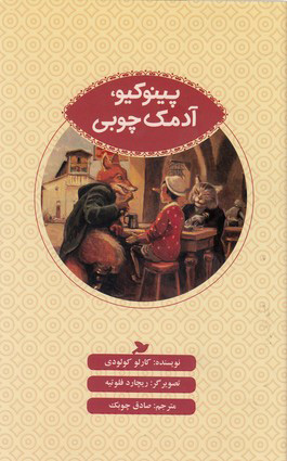 کتاب پینوکیو، آدمک چوبی | انتشارات علمی و فرهنگی
