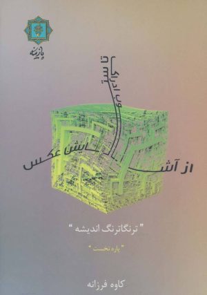 کتاب از آشوب ادراک تا ستایش عکس (پاره نخست) | انتشارات پازینه