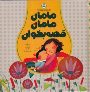 کتاب مامان مامان قصه بخوان | انتشارات نوشته