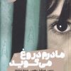 کتاب مادرم دروغ می گوید | انتشارات نشر مون