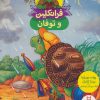 کتاب فرانکلین و توفان | انتشارات فنی ایران نردبان