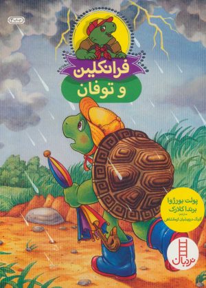 کتاب فرانکلین و توفان | انتشارات فنی ایران نردبان
