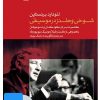 کتاب فیلم لئونارد برنستاین (۲. شوخی و طنز در موسیقی) | انتشارات موسسه فرهنگی و هنری ماهور