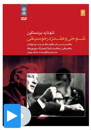کتاب فیلم لئونارد برنستاین (۲. شوخی و طنز در موسیقی) | انتشارات موسسه فرهنگی و هنری ماهور