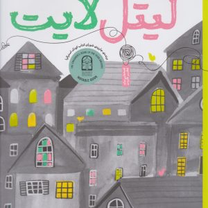 کتاب قصه شهر لیتل لایت | انتشارات نشر چشمه