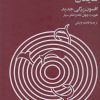 کتاب افسون زدگی جدید | انتشارات فرزان روز