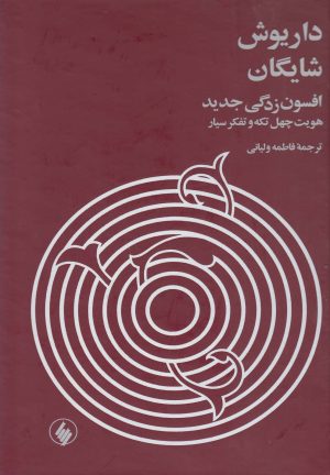 کتاب افسون زدگی جدید | انتشارات فرزان روز