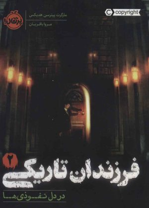 کتاب فرزندان تاریکی 2 | انتشارات پرتقال