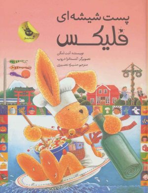 کتاب پست شیشه ای فلیکس | انتشارات زعفران