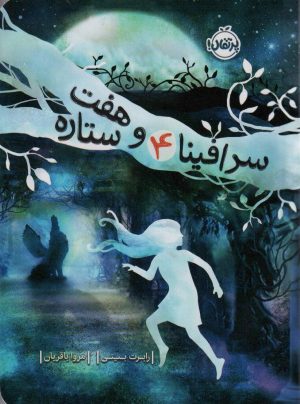 کتاب سرافینا و هفت ستاره 4 | انتشارات پرتقال