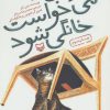 کتاب گربه ای که می خواست خانگی شود | انتشارات سوره مهر
