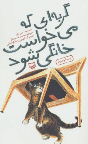 کتاب گربه ای که می خواست خانگی شود | انتشارات سوره مهر