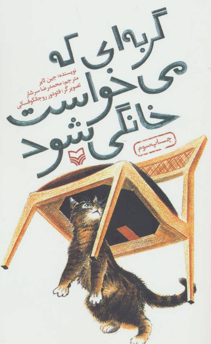 کتاب گربه ای که می خواست خانگی شود | انتشارات سوره مهر