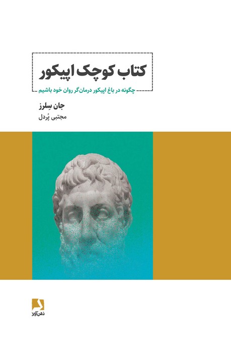 کتاب کتاب کوچک اپیکور | انتشارات ذهن آویز