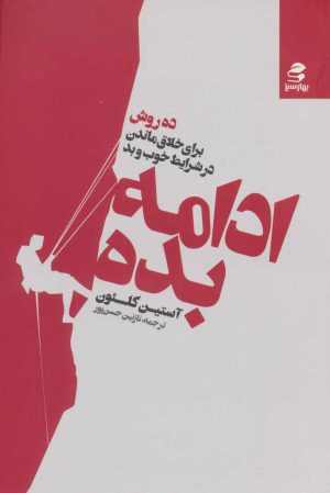 کتاب ادامه بده | انتشارات بهار سبز