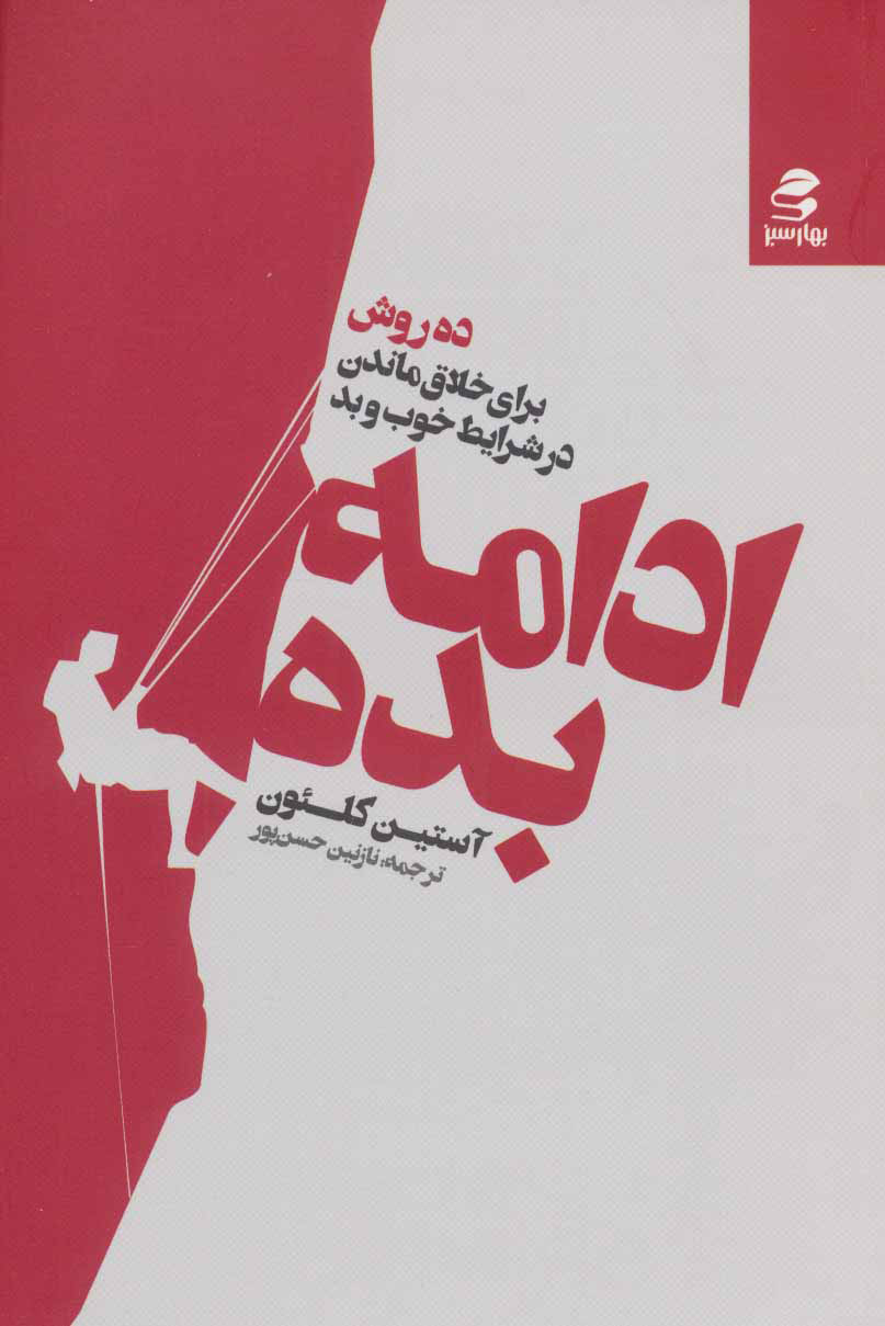 کتاب ادامه بده | انتشارات بهار سبز