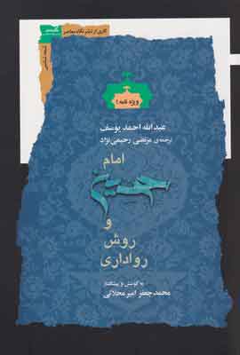 کتاب امام حسین و روش رواداری | انتشارات نگاه معاصر