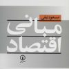 کتاب مبانی اقتصاد | انتشارات نشر نی