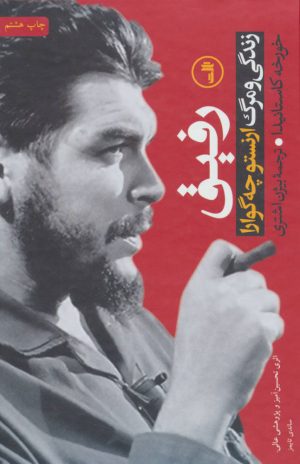 کتاب رفیق - چه گوارا | انتشارات نشر ثالث