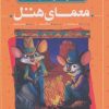 کتاب معمای هتل | انتشارات پرتقال