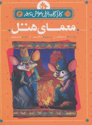 کتاب معمای هتل | انتشارات پرتقال