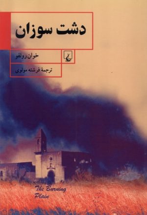 کتاب دشت سوزان | انتشارات ققنوس