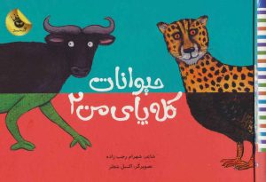 کتاب حیوانات کله پای من 2 | انتشارات زعفران