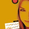 کتاب همان خواهم شد که تو می خواهی | انتشارات نشر کتاب پارسه
