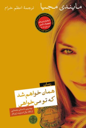 کتاب همان خواهم شد که تو می خواهی | انتشارات نشر کتاب پارسه