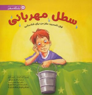 کتاب سطل مهربانی | انتشارات مهرسا