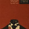 کتاب تو که منو می شناسی کارلو | انتشارات نیلا