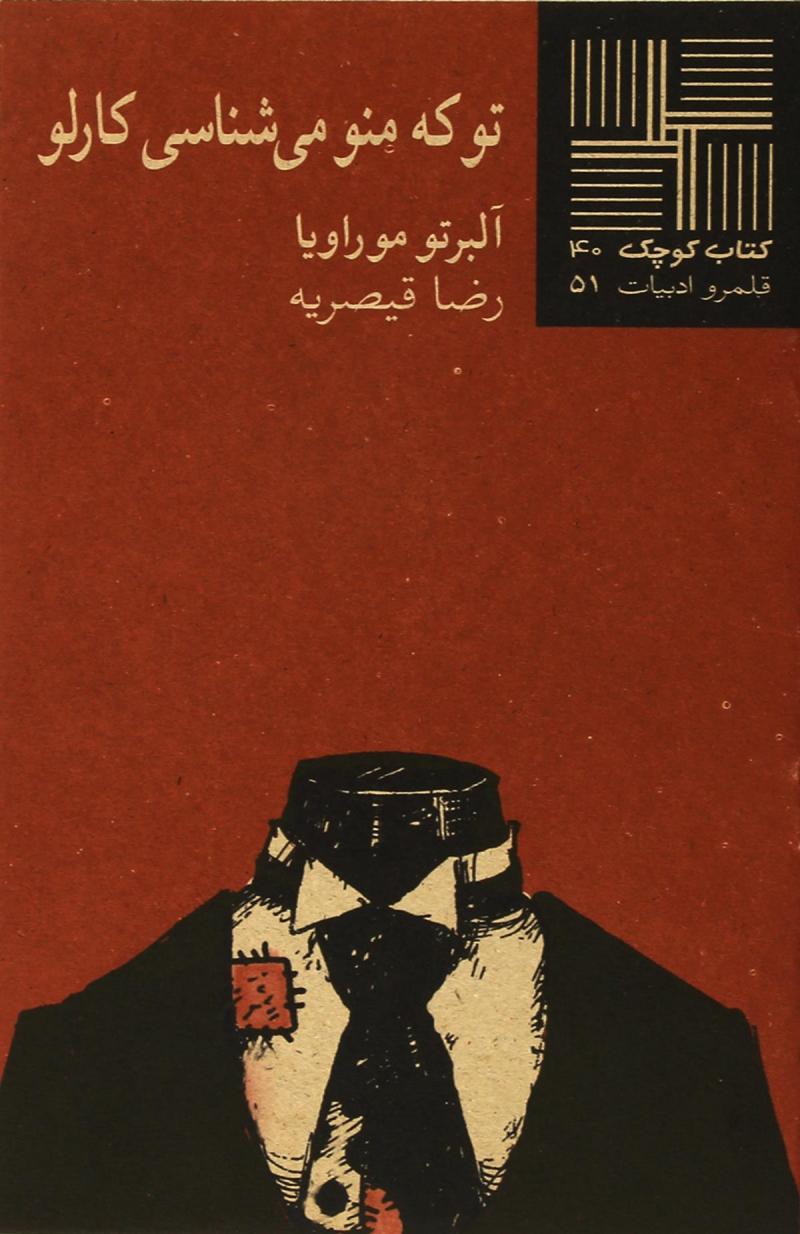 کتاب تو که منو می شناسی کارلو | انتشارات نیلا