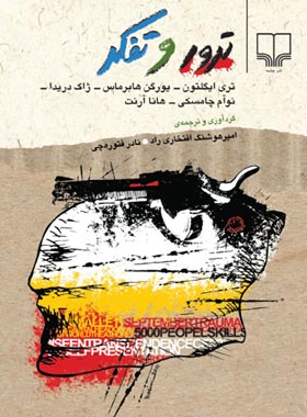 کتاب ترور و تفکر | انتشارات نشر چشمه