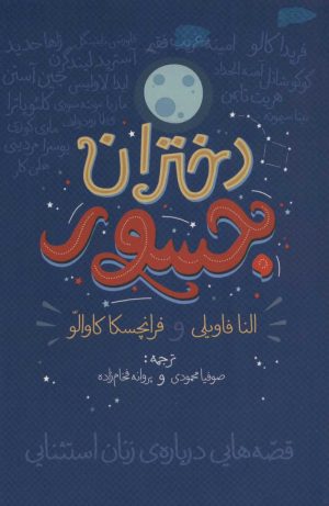کتاب دختران جسور | انتشارات گل آذین