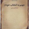 کتاب جهنم به انتخاب خودم | انتشارات مروارید