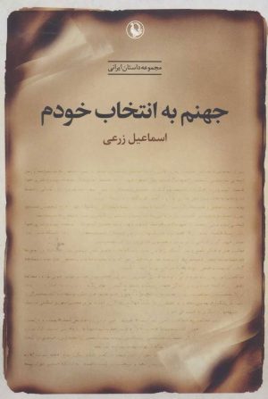 کتاب جهنم به انتخاب خودم | انتشارات مروارید