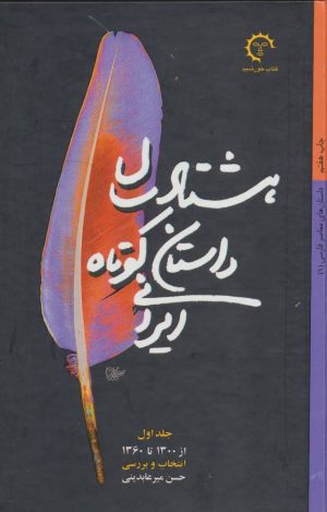 کتاب هشتاد سال داستان کوتاه ایرانی (2 جلدی) | انتشارات کتاب خورشید